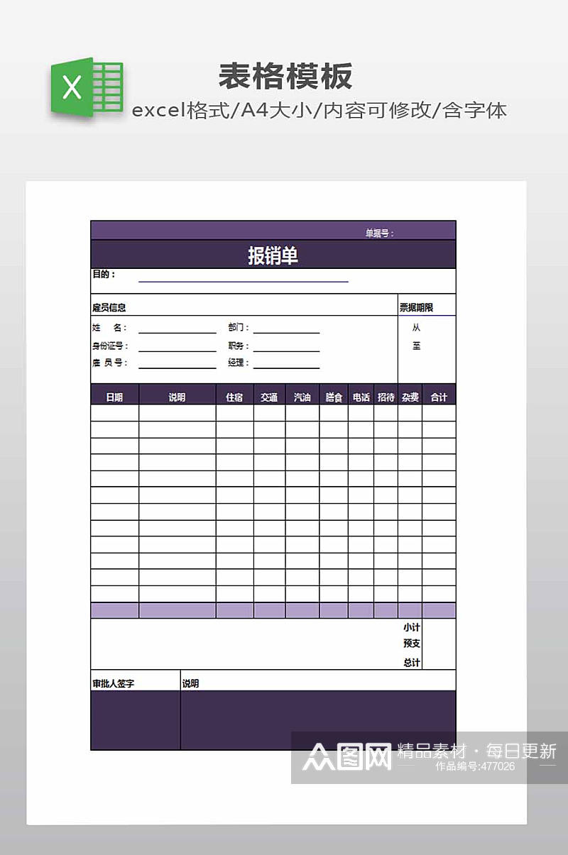 报销单EXCEL下载素材