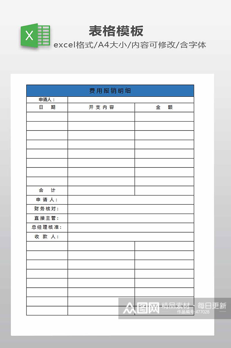 费用报销明细表下载素材