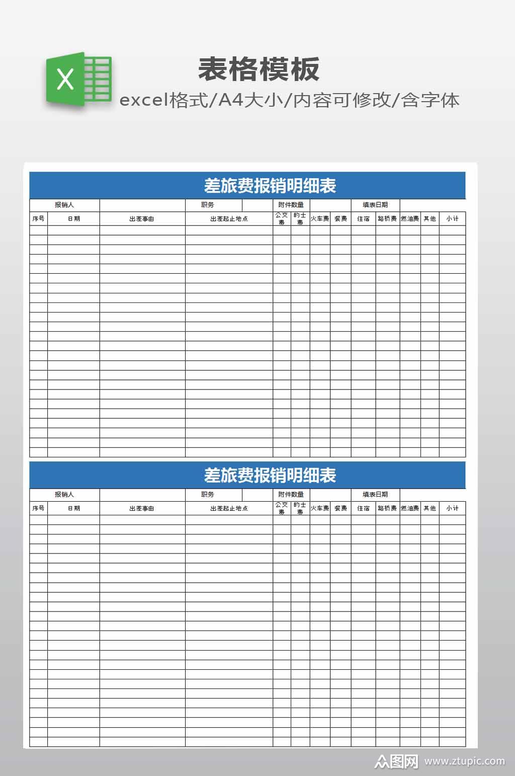差旅费报销明细表模板下载-编号477118-众图网