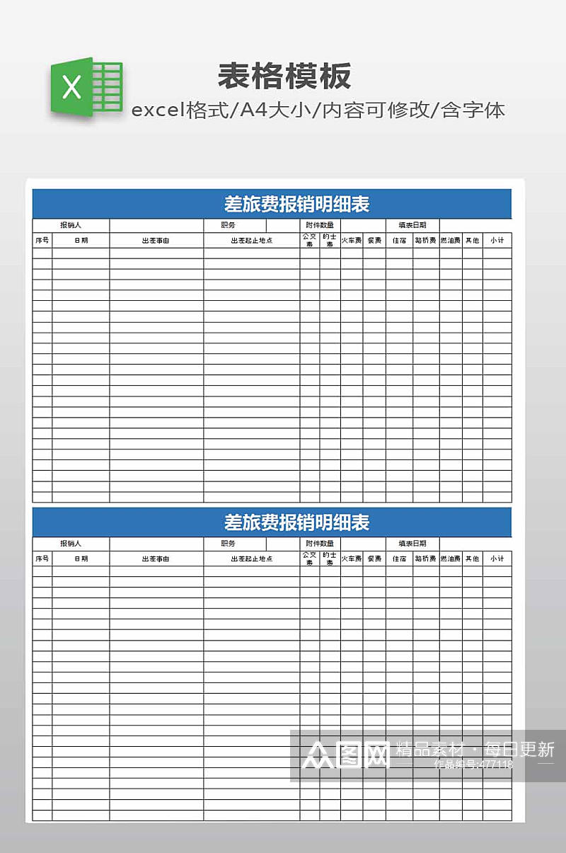 差旅费报销明细表素材