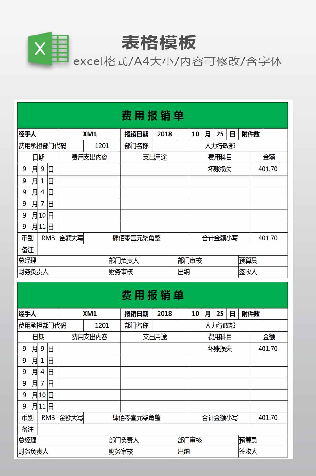 报销单EXCEL模板素材