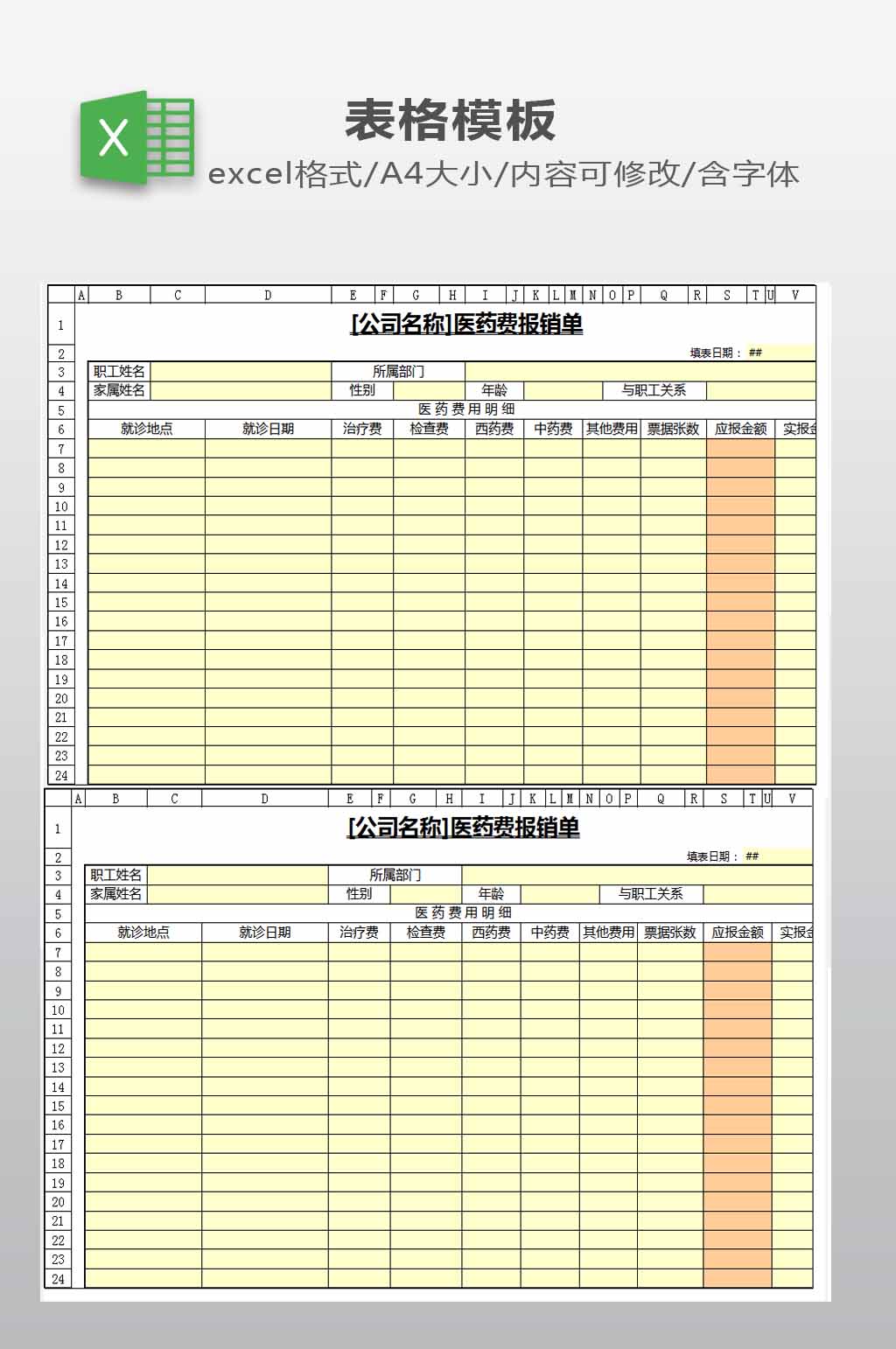 医药费报销单模板素材