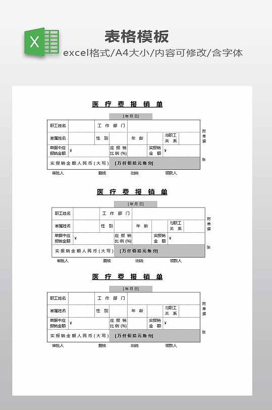 医疗费报销单模板