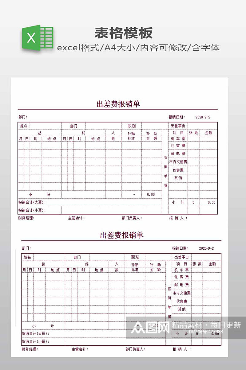 出差费用报销明细表素材