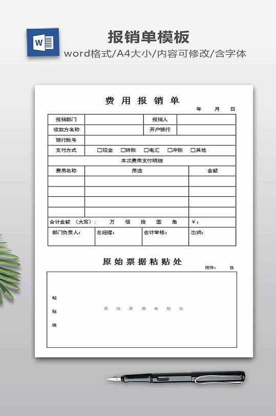 费用报销单WORD下载-众图网