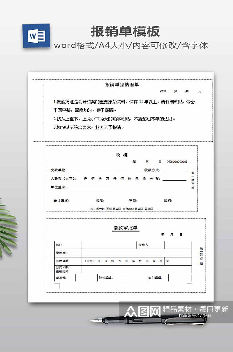 报销单WORD下载素材