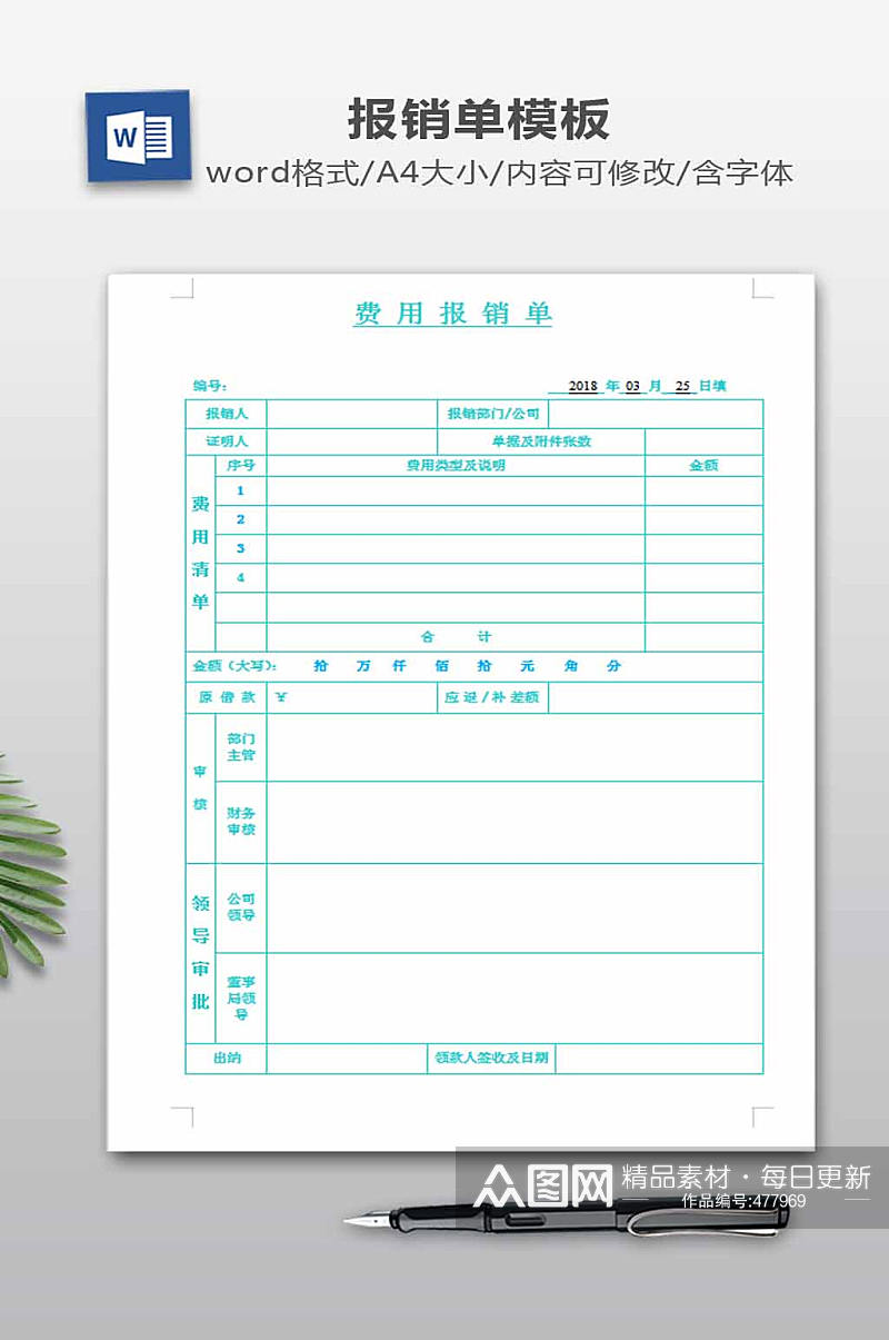 报销表WORD模板素材