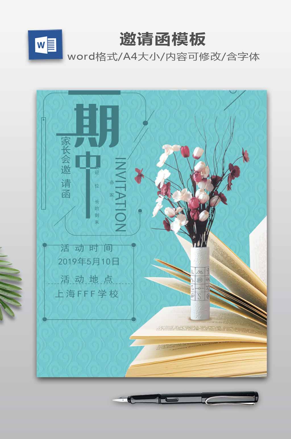 WORD请帖模板素材
