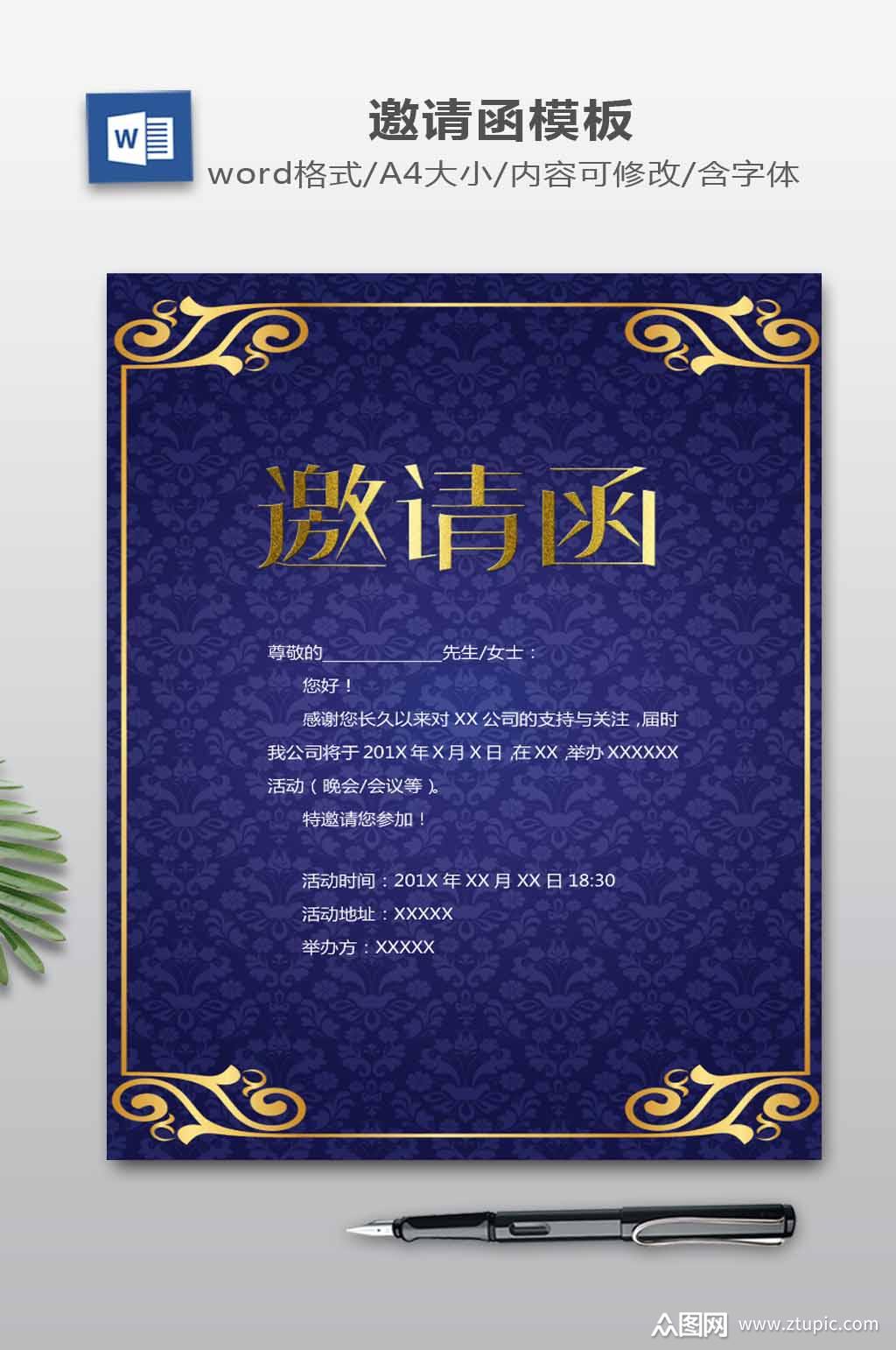 word邀请函模板