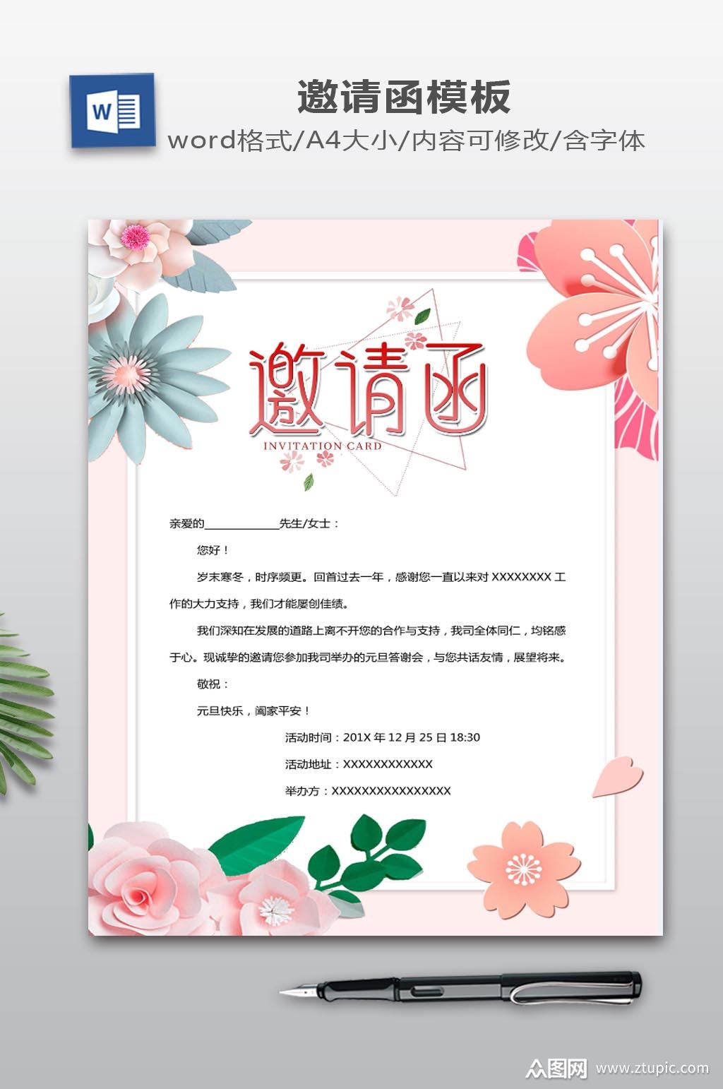 word邀请函模板素材