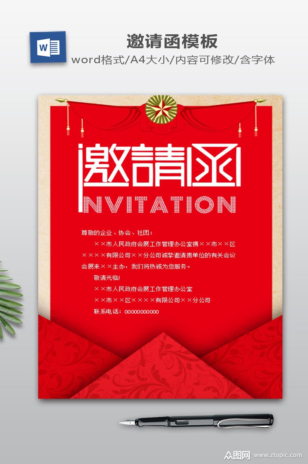 事业单位邀请函下载模板下载-编号481346-众图网