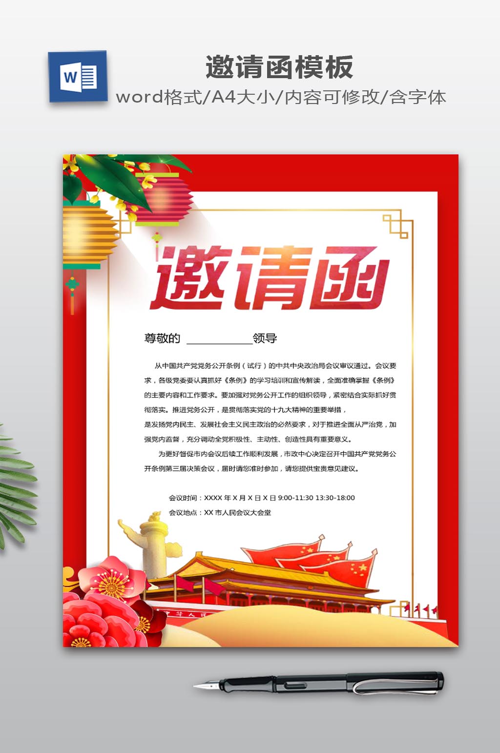 邀请函WORD下载素材