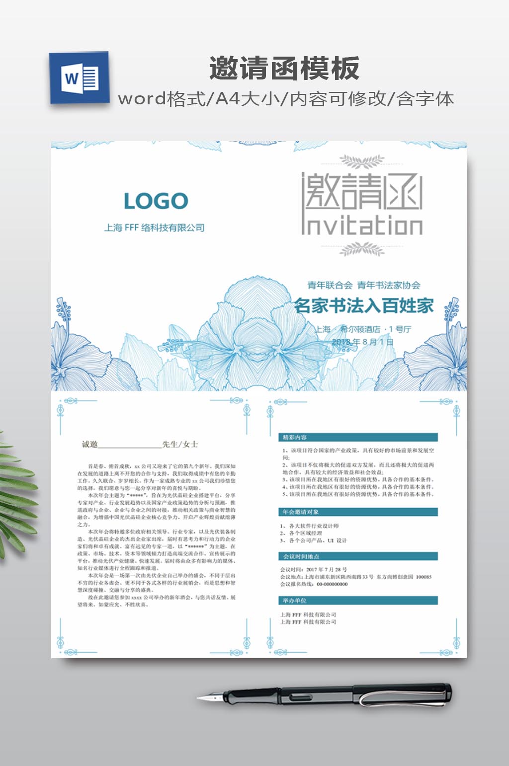 请柬WORD模板素材