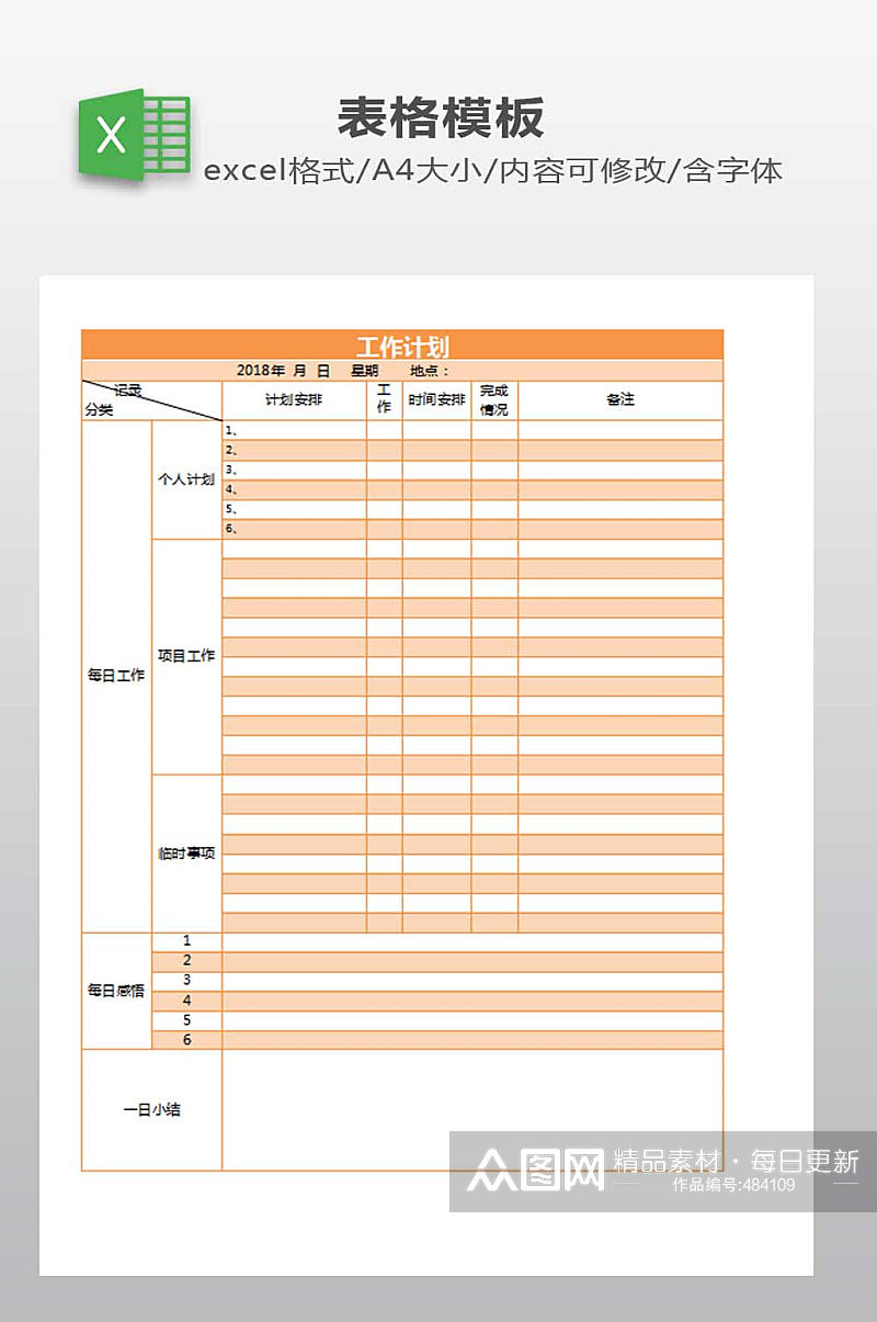 工作计划表模板下载素材