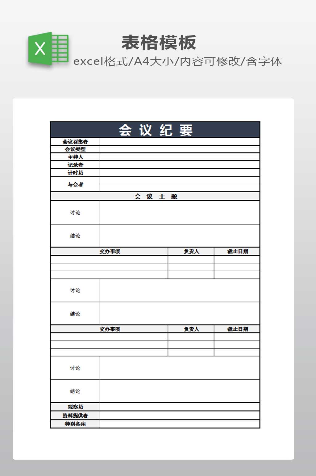 会议纪要表格下载素材