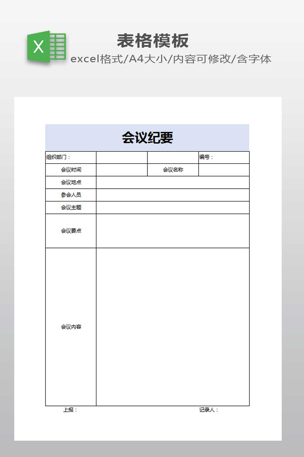 会议纪要报表下载素材