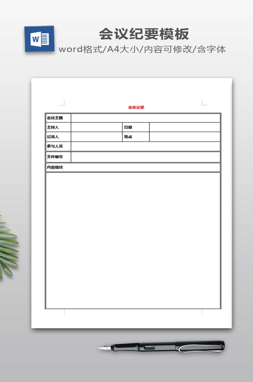 会议纪要报表模板素材