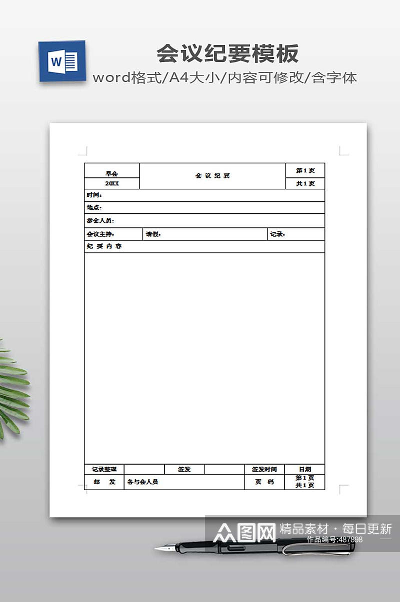 会议纪要模板下载素材