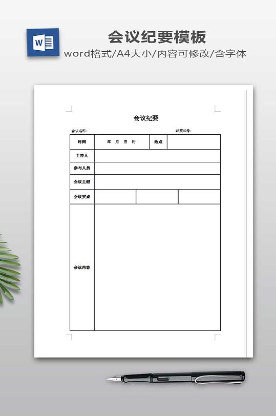 会议纪要模板下载-众图网