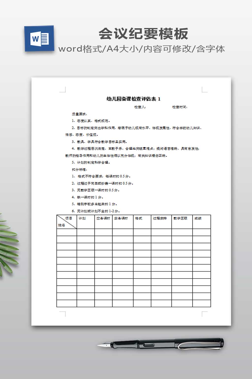 备课检查评估表下载素材