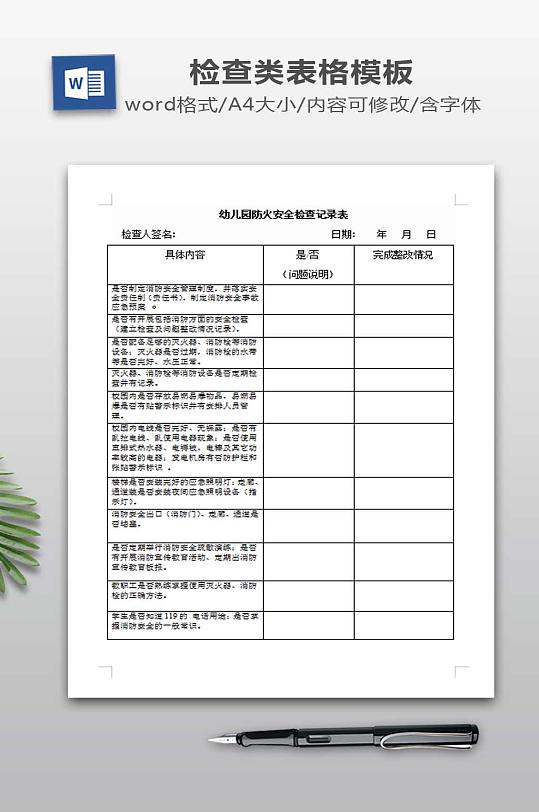 幼儿园防火安全检查记录表