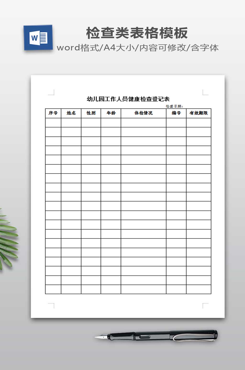 教职工健康检查登记表素材