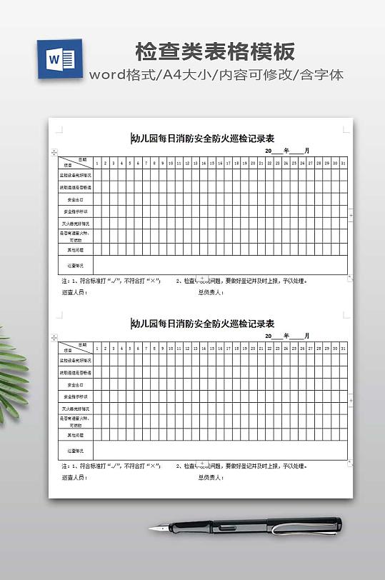消防安全防火巡检记录表-众图网