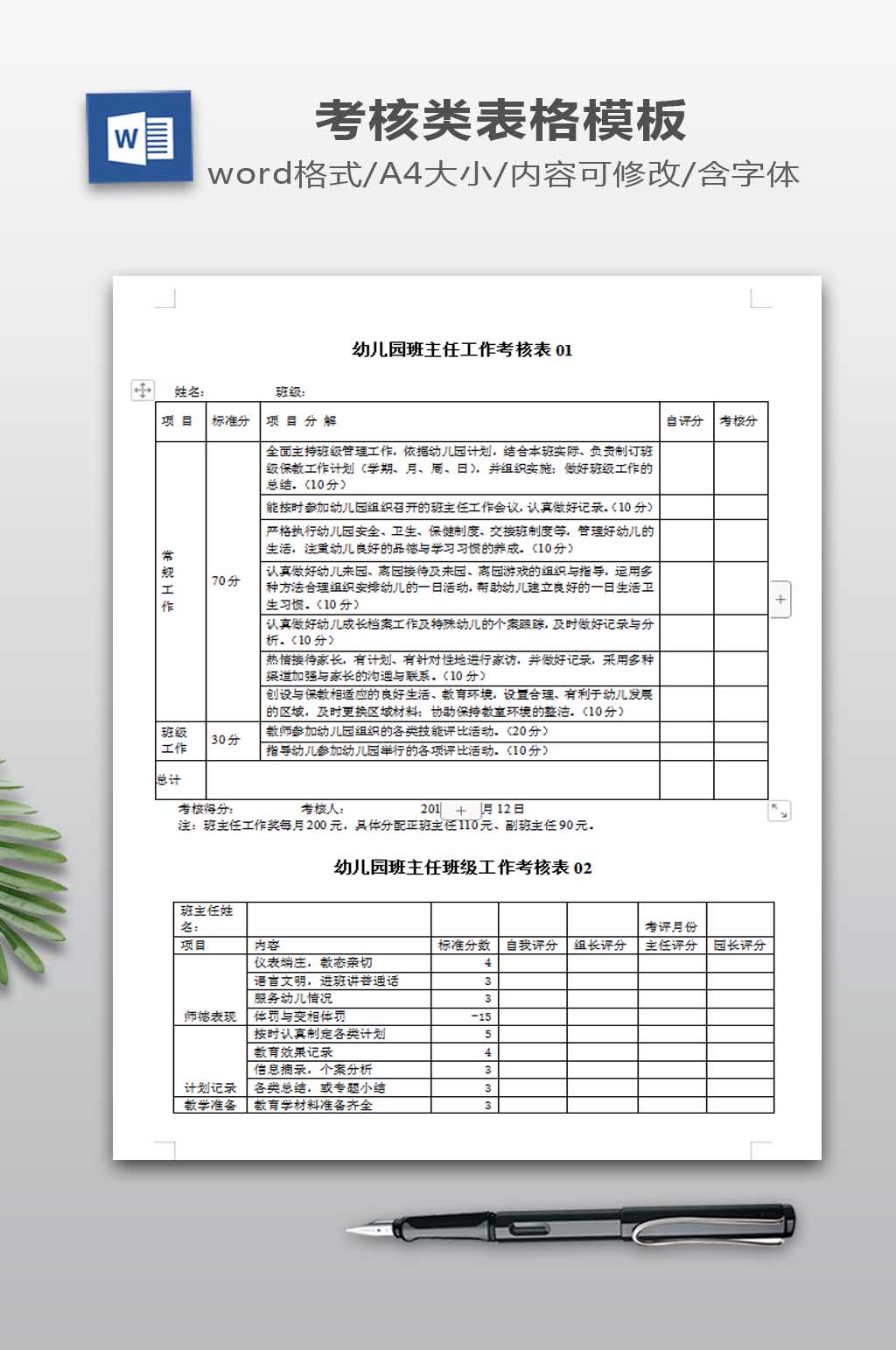 班主任工作考核表素材