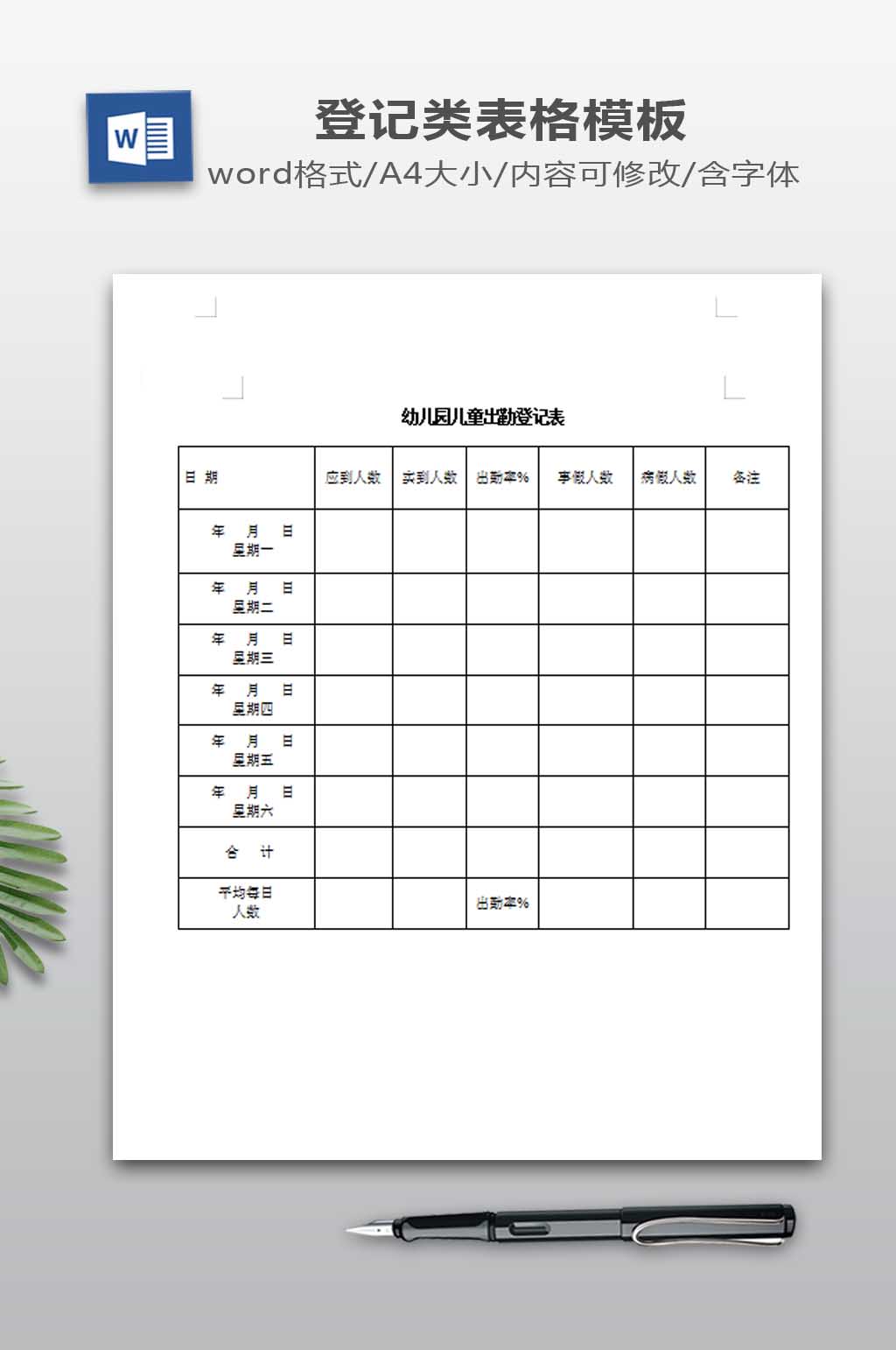 儿童出勤登记表下载素材
