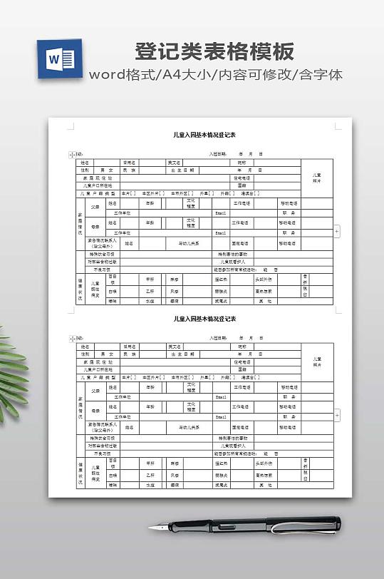 儿童入园基本情况登记表