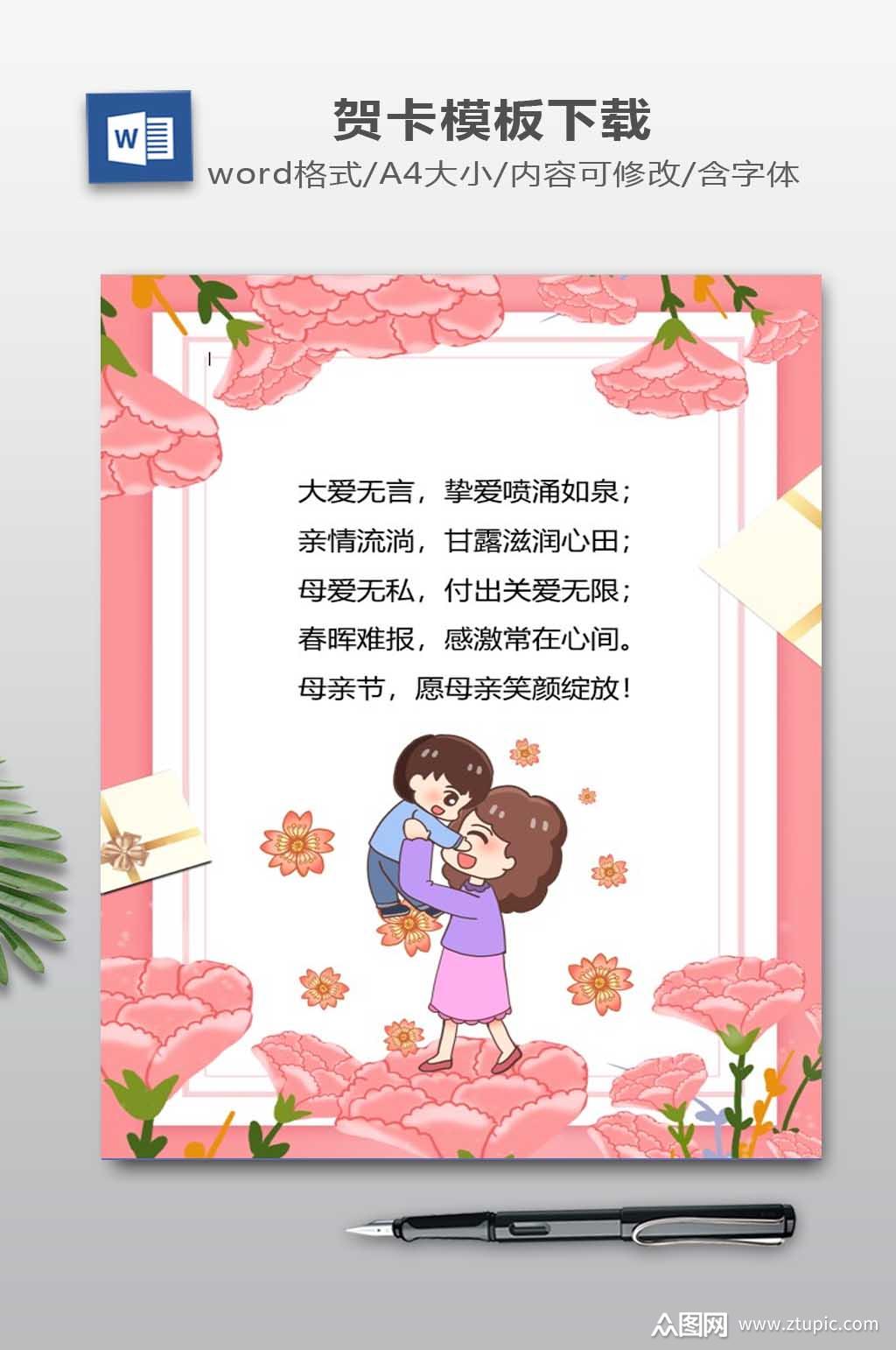 母亲节贺卡word模板
