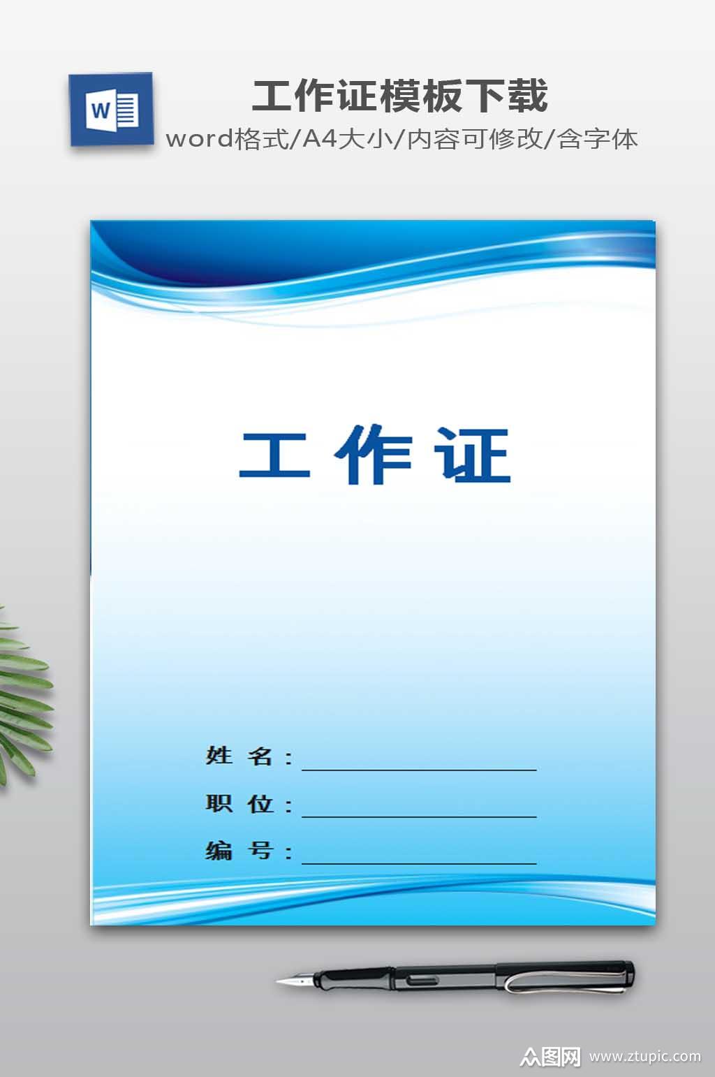 工作证word设计素材
