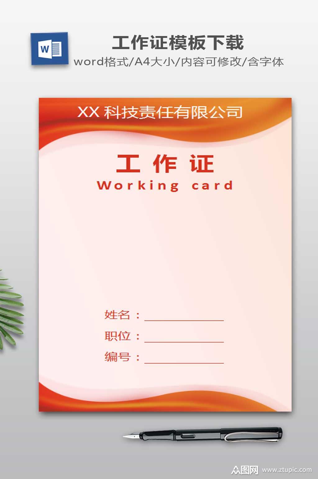 工作证word模板