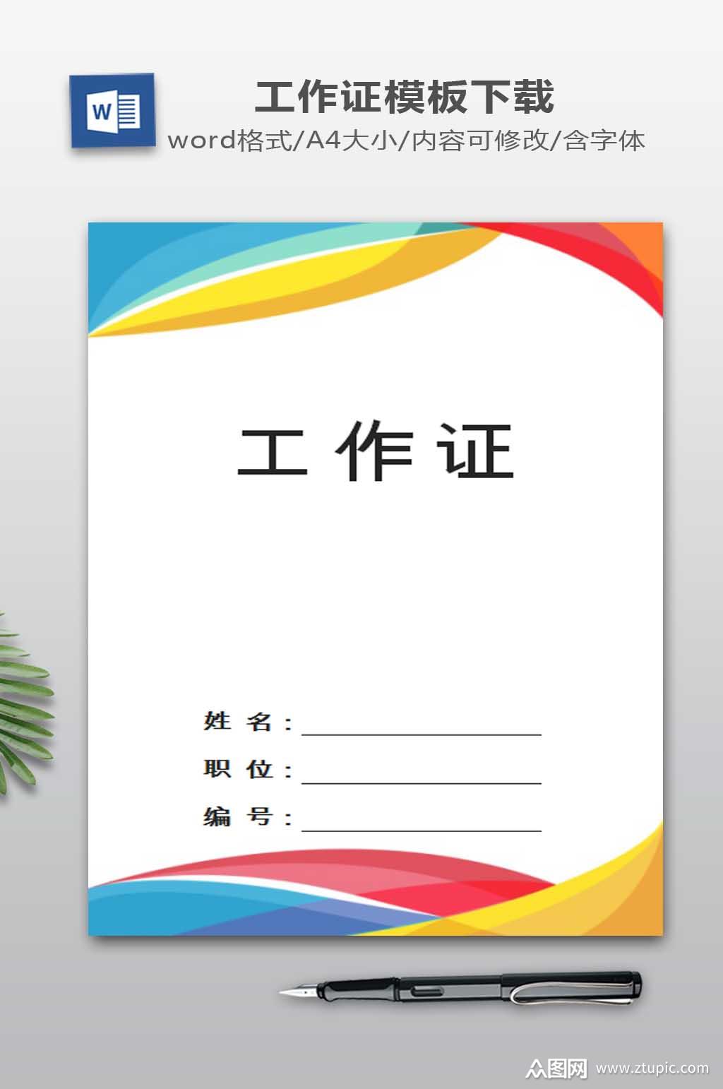 众图网独家提供工牌word下载素材免费下载,本作品是由