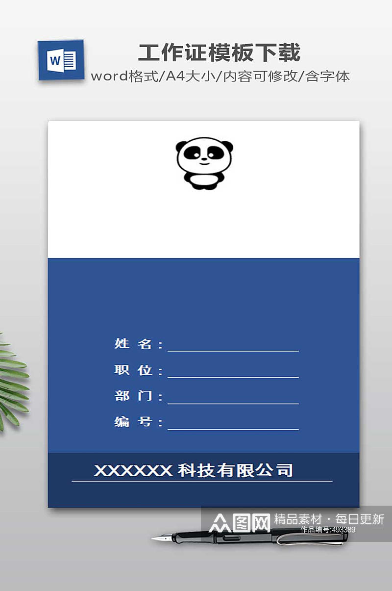 工牌WORD模板素材
