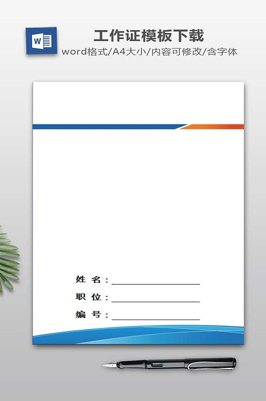 工作证word设计-众图网