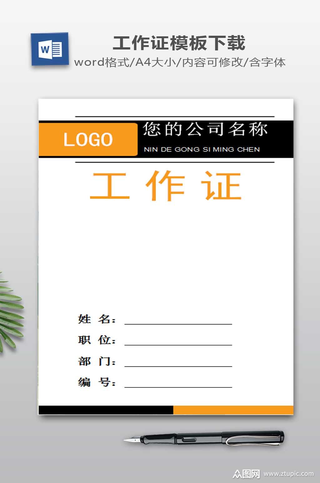 工牌word下载模板下载-编号493407-众图网