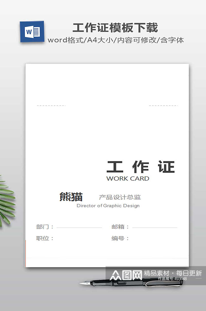 工牌WORD模板素材