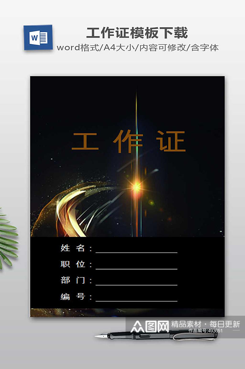 工作证WORD模板素材