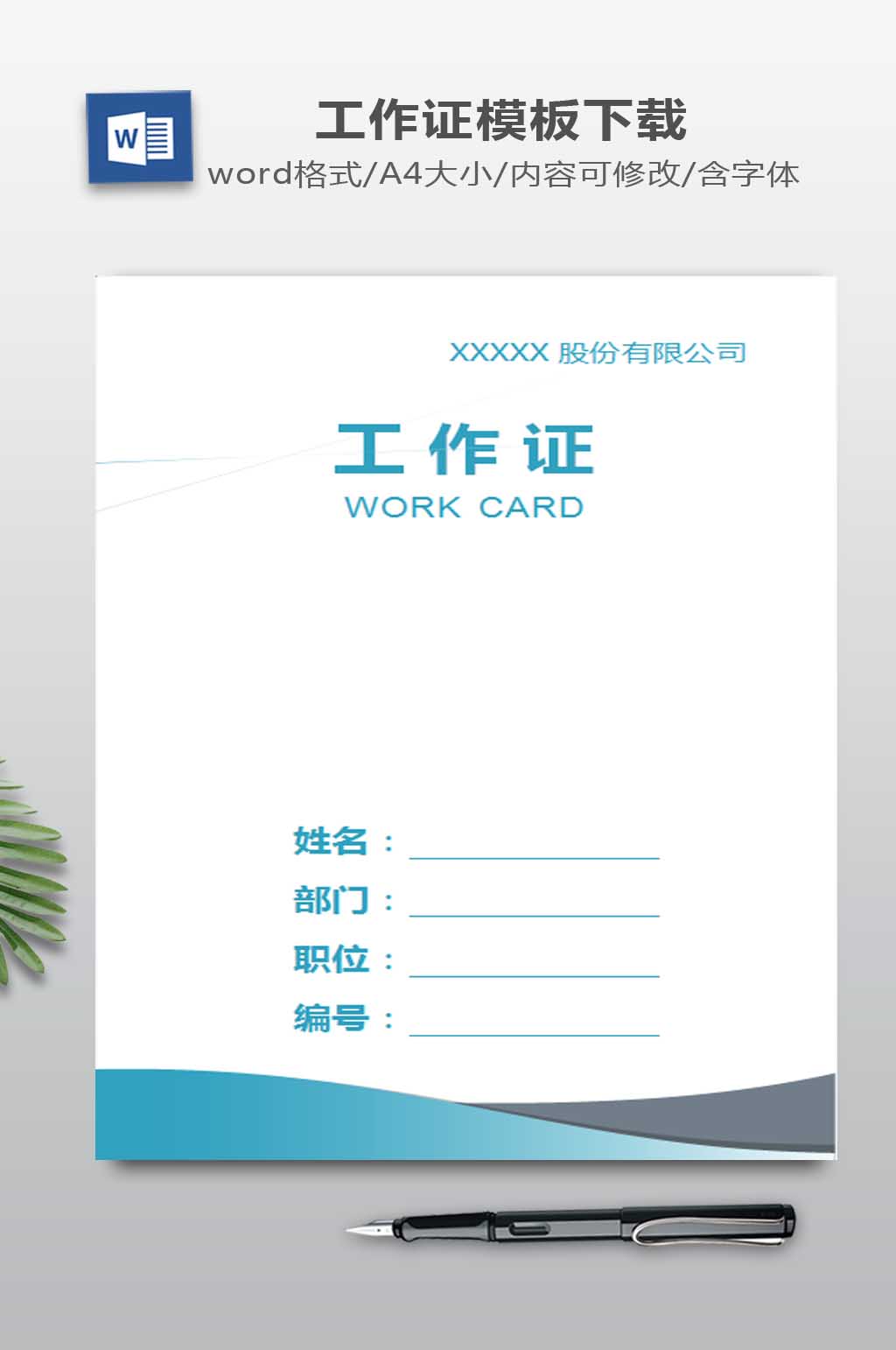 工作证WORD模板素材
