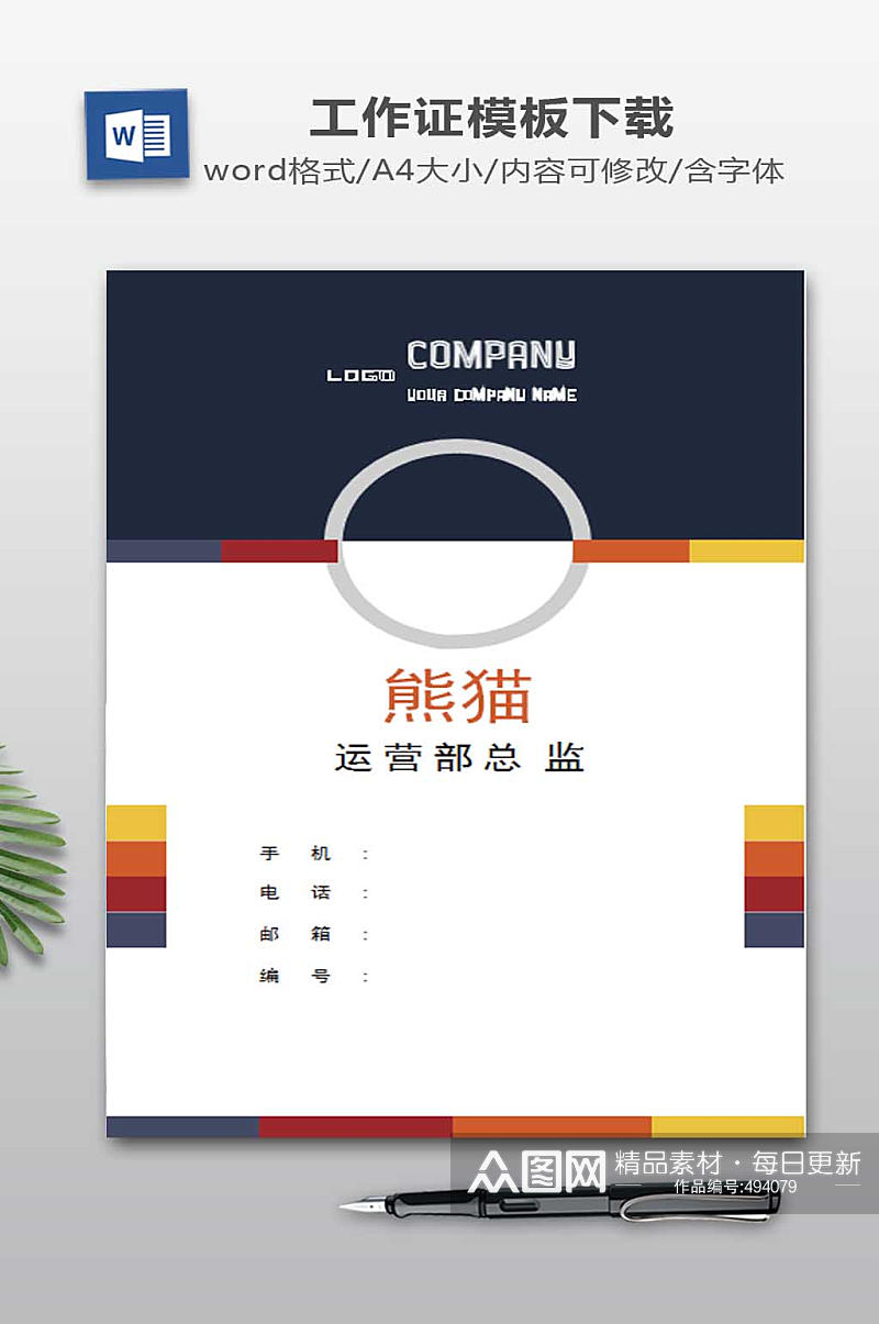 工作证WORD下载素材