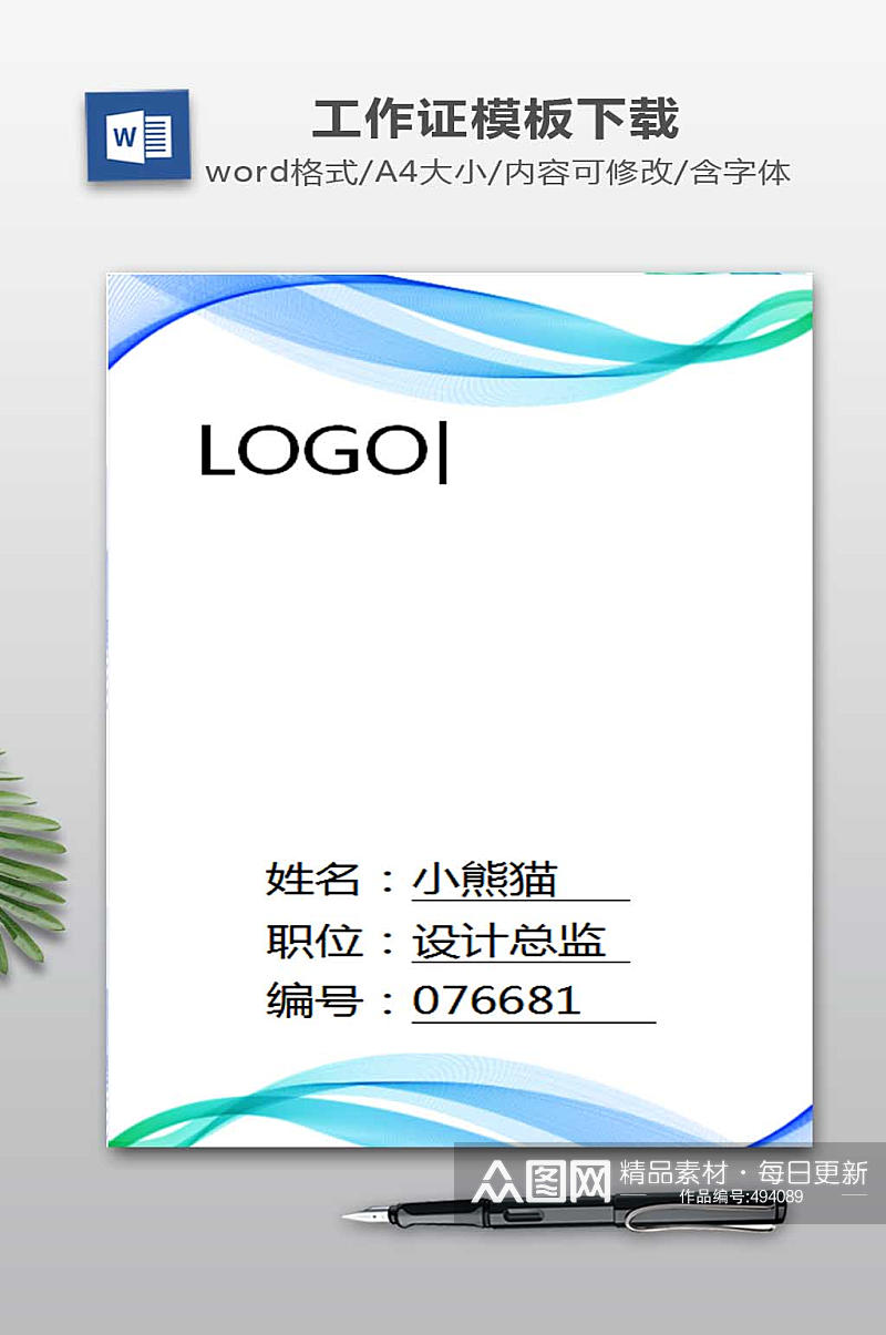 工作证WORD设计素材