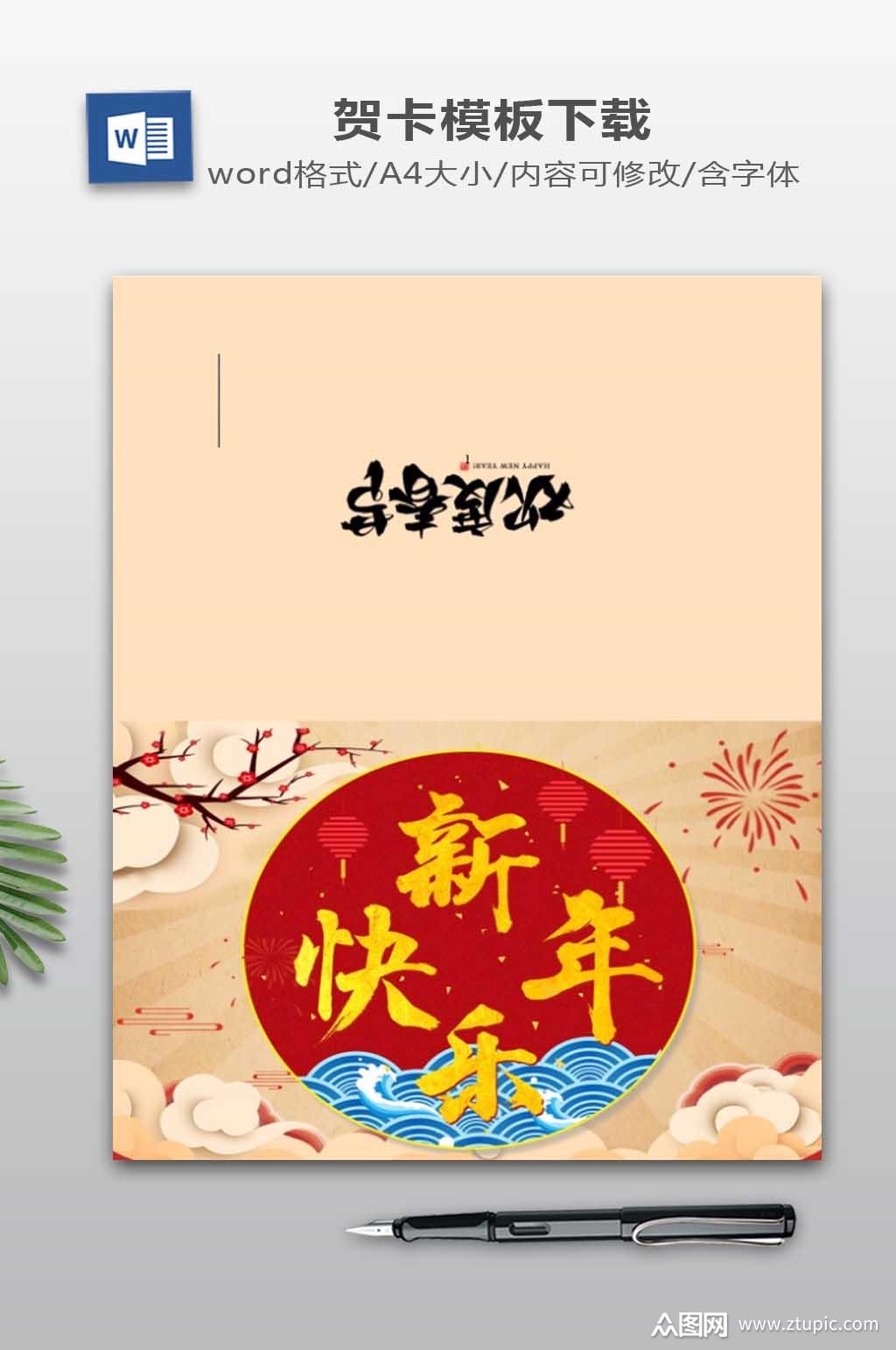 新年贺卡word模板