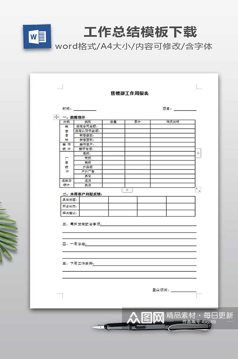 工作报告WORD下载素材