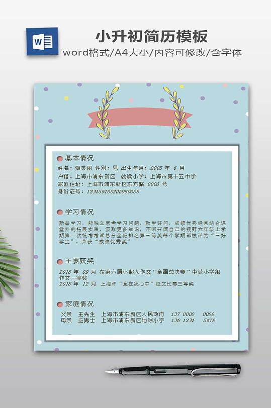 小升初个人简历模板-众图网