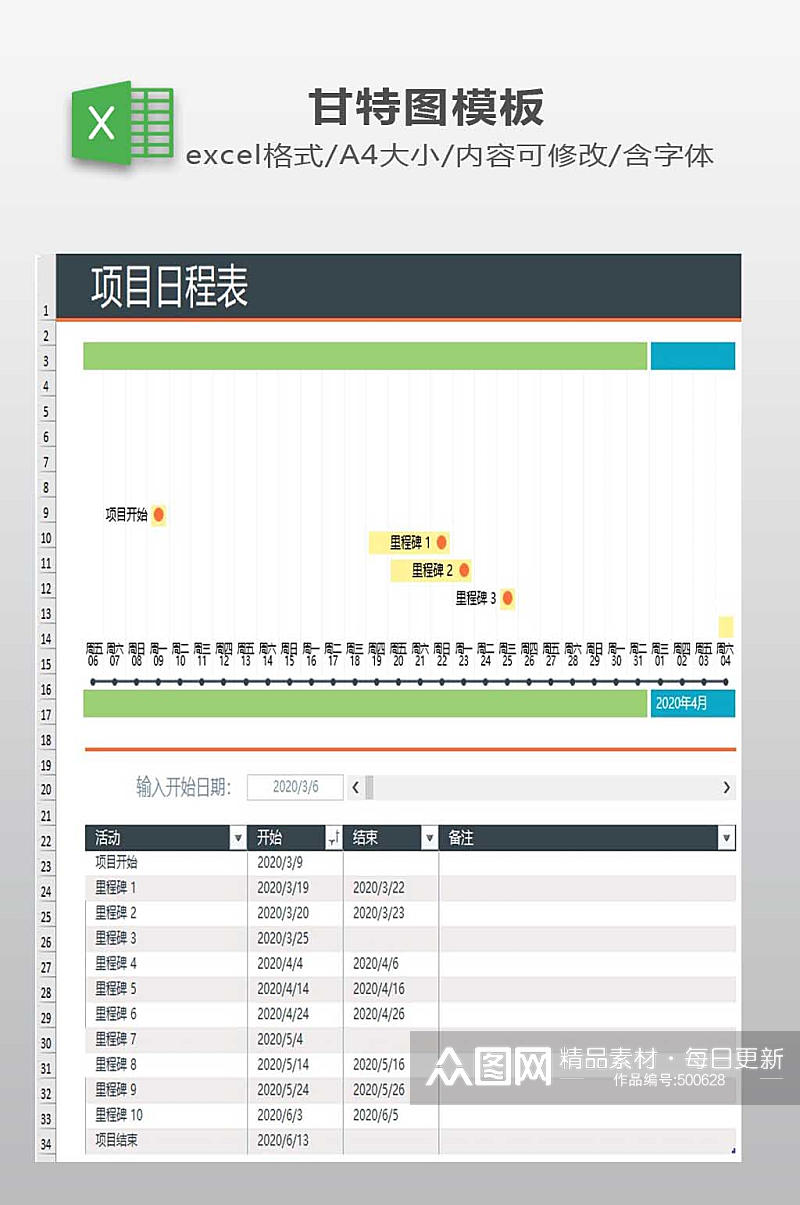 项目日程表模板下载素材