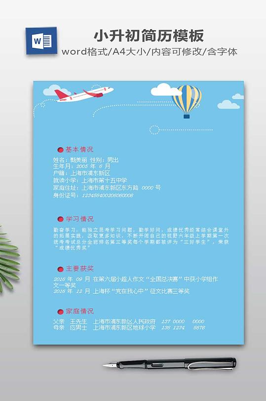 小升初个人简历模板-众图网