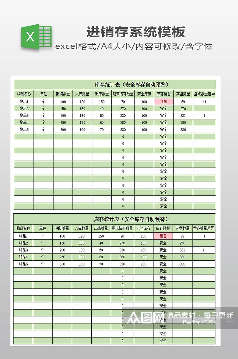 库存统计表模板下载素材