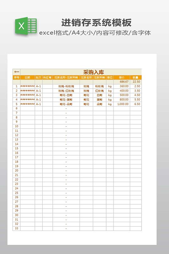 采购入库单明细表-众图网
