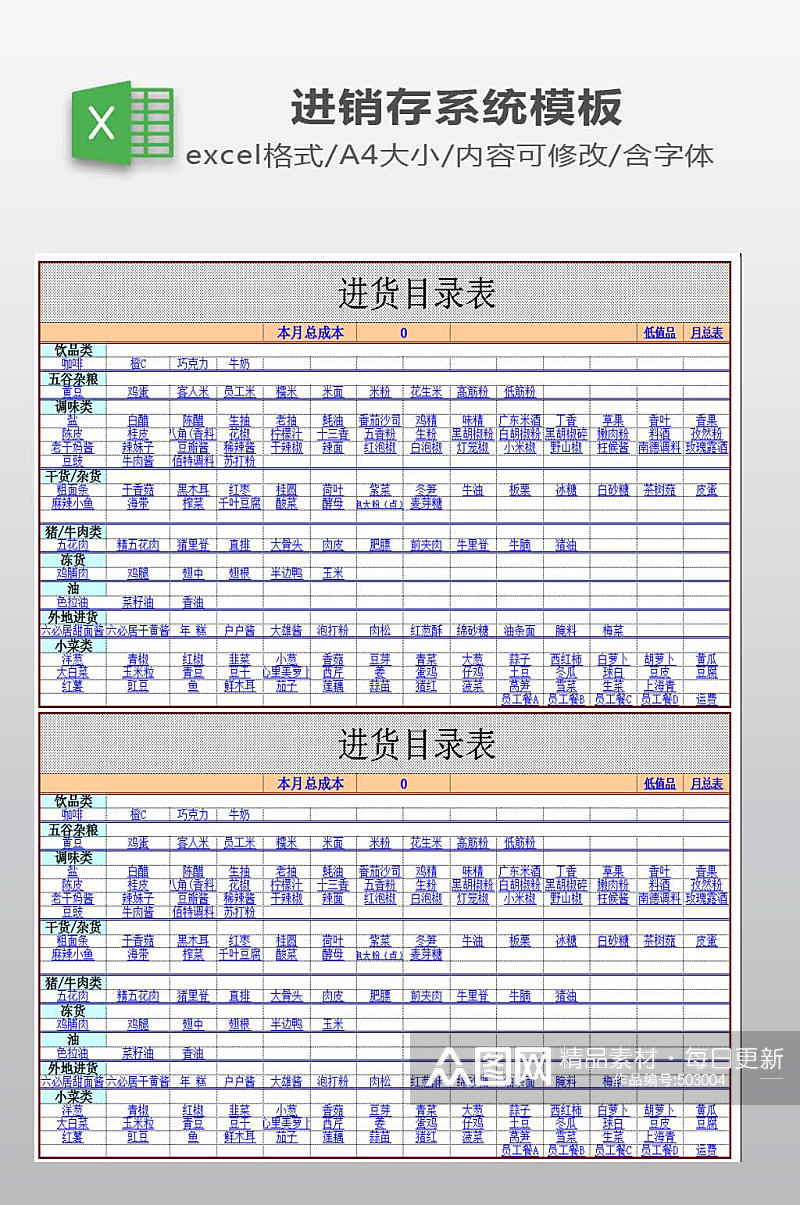 进货目录表模板下载素材